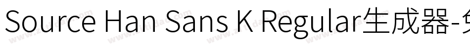 Source Han Sans K Regular生成器字体转换